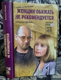 Женщин обижать не рекомендуется