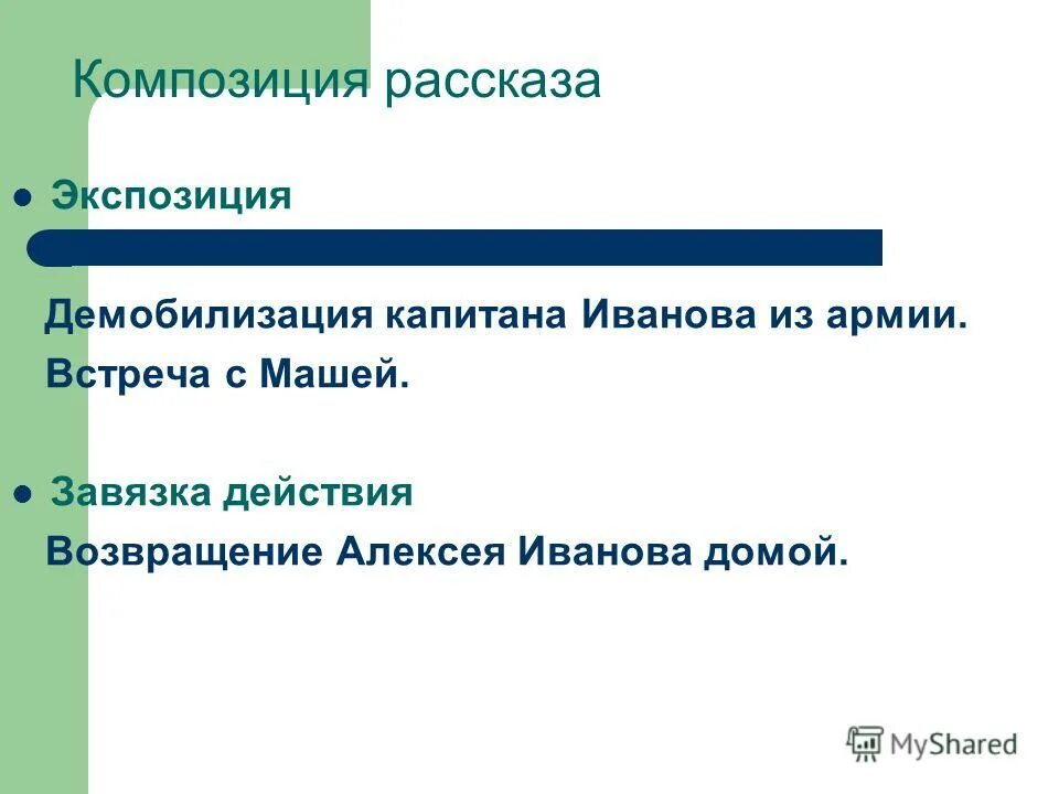 Завязкой действия является. Композиция рассказа экспозиция Демобилизация капитана Иванова. Возвращение Платонов композиция. Композиция рассказа Возвращение Платонова. План Возвращение Платонов.