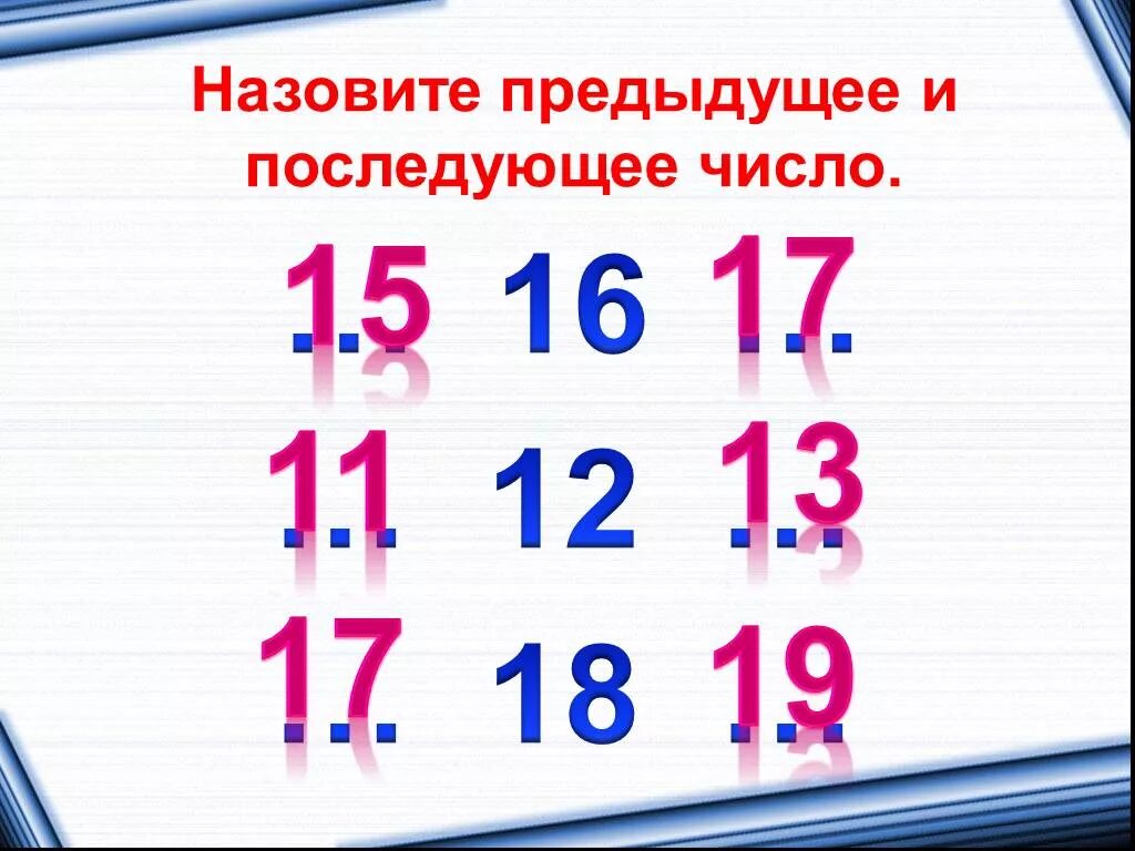 Что обозначает предыдущий. Назови предыдущее и последующее число. Предыдущее число и последующее число. Математика предыдущее и последующее число. Предшествующее число и последующее число.