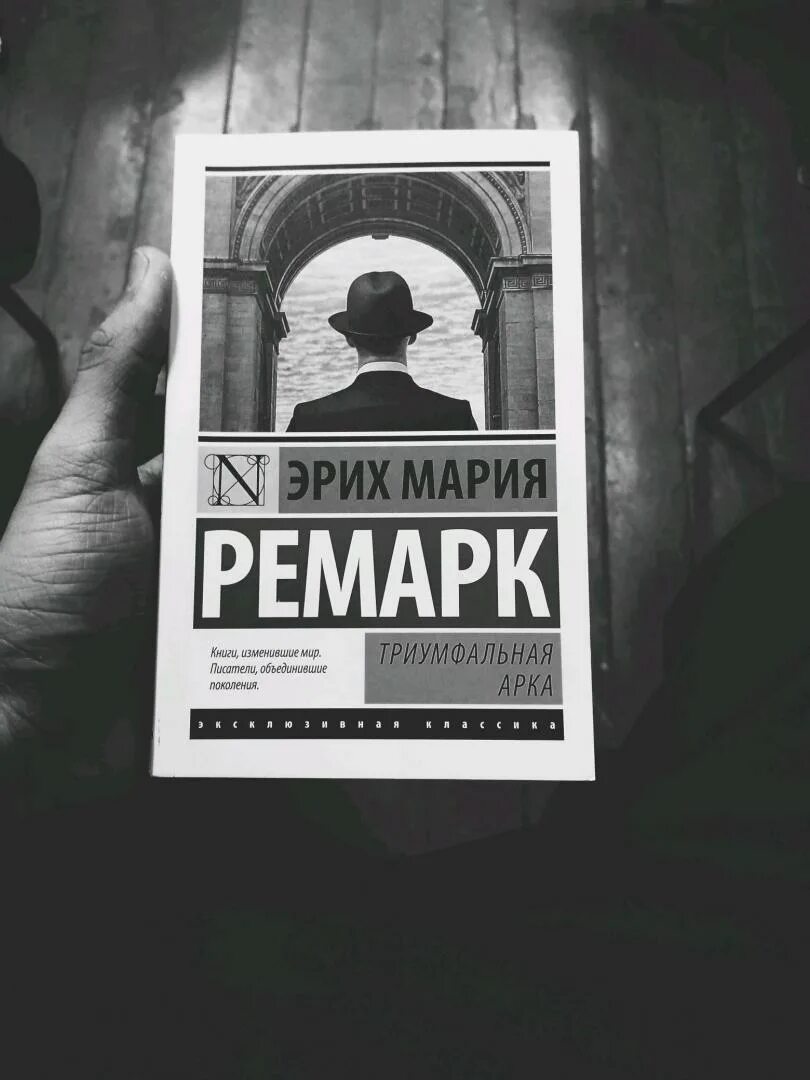 Триумфальная арка ремарк. Триумфальная арка книга равич. Триумфальная арка ремарк книга. Ремарк э. Триумфальная арка ремарк читать книга.