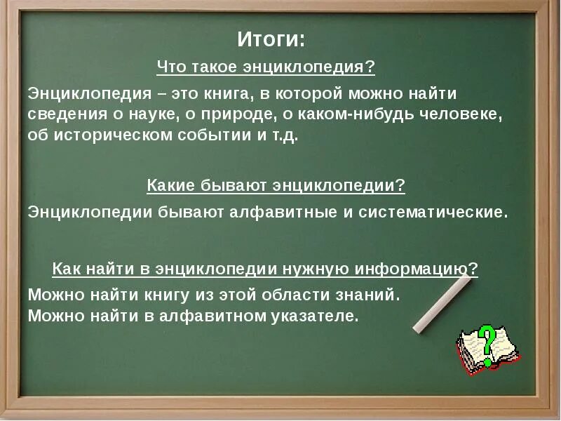Энциклопедия это кратко. Книга энциклопедия. Книги справочники энциклопедии. Энциклопедии. Рассказ о энциклопедии 2 класс.
