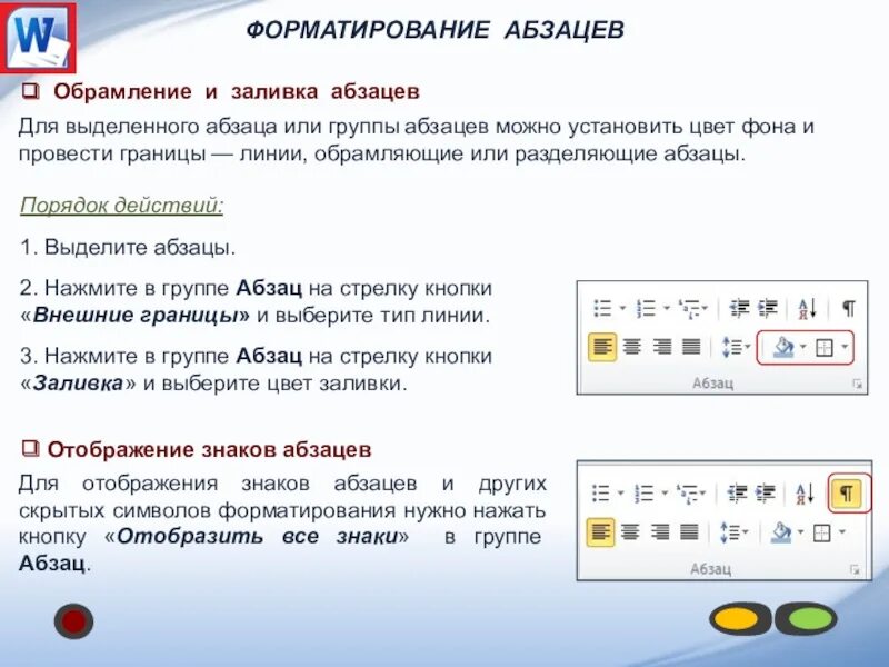 Microsoft office форматирование. Форматирование символов. форматирование символов и абзацев в word. отображение знаков абзаца. отображение знаков форматирования.