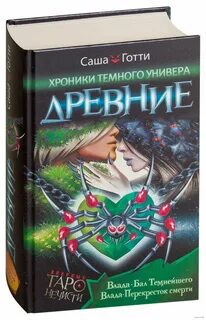 Хроники темного
