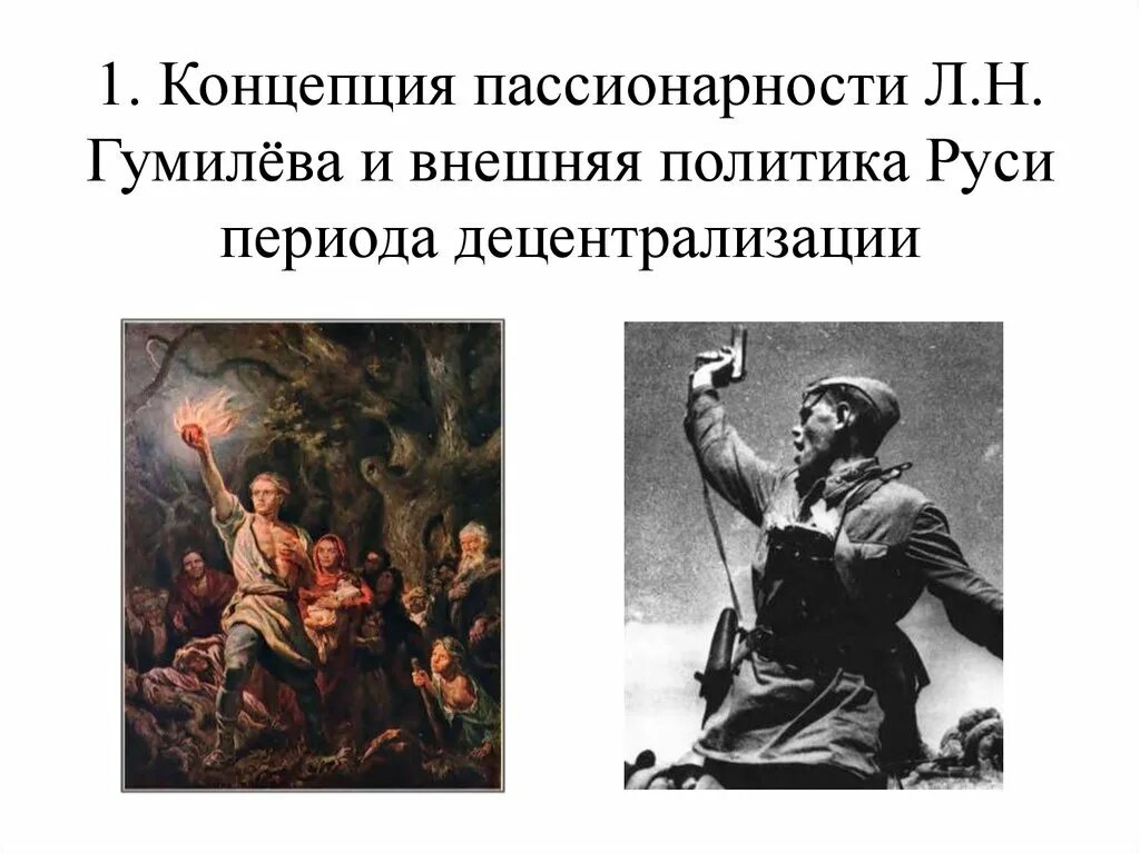 Пассионарий это простыми словами. Пассионарий. Пассионарии в истории. Люди пассионарии. Пассионарии картинки.