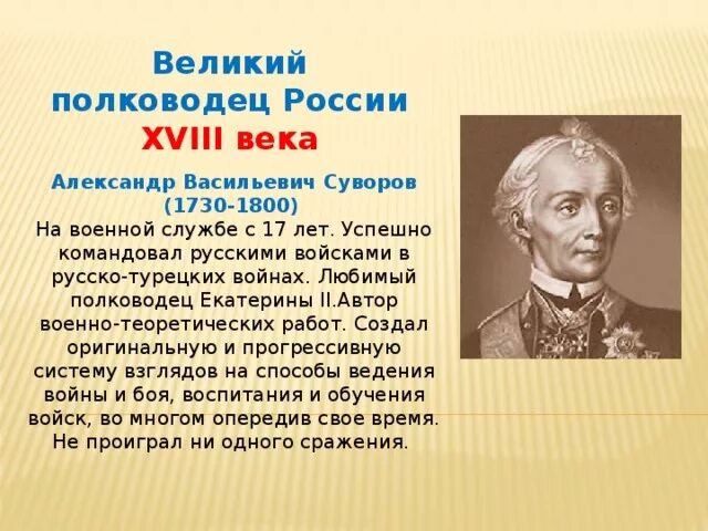 Сообщение о великом полководце россии кратко. Великие русские полководцы Румянцев Суворов Ушаков. Великий полководец 18 века Суворов. Великие полководцы при Екатерине 2 Суворов.