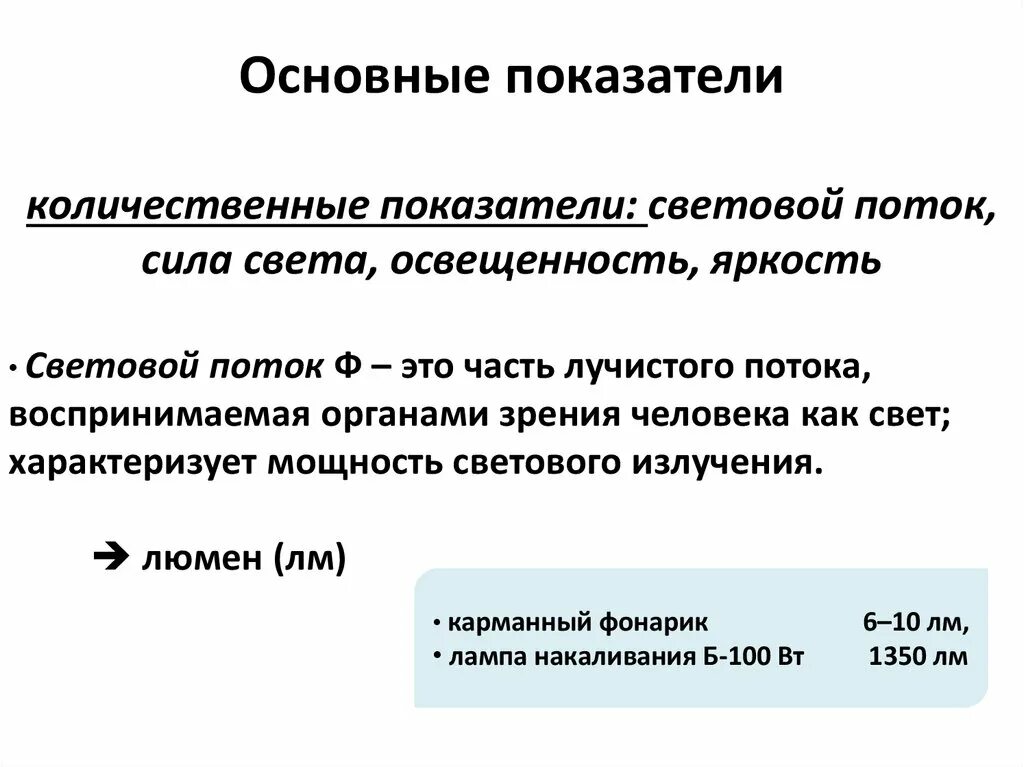 Основные показатели характеризующие освещение. Количественные и качественные показатели света. Количественные показатели освещения. Показатели производственного освещения.