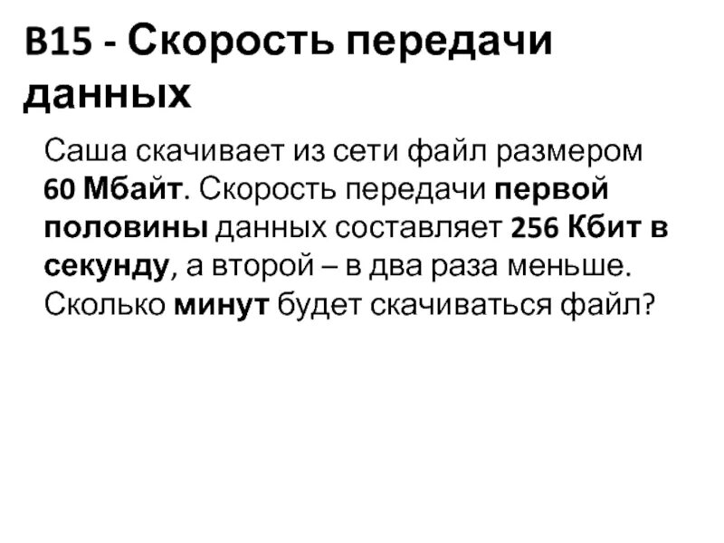 256 кбит в секунду. Скорость передачи данных. Скорость передачи данных по сети. Передача данных файл размером 80. Скорость передачи данных в вашей компьютерной сети 128 Мбайт.