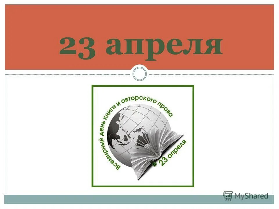 23 апреля и 23 мая. Всемирный день книги. 23 Апреля Всемирный день книги.