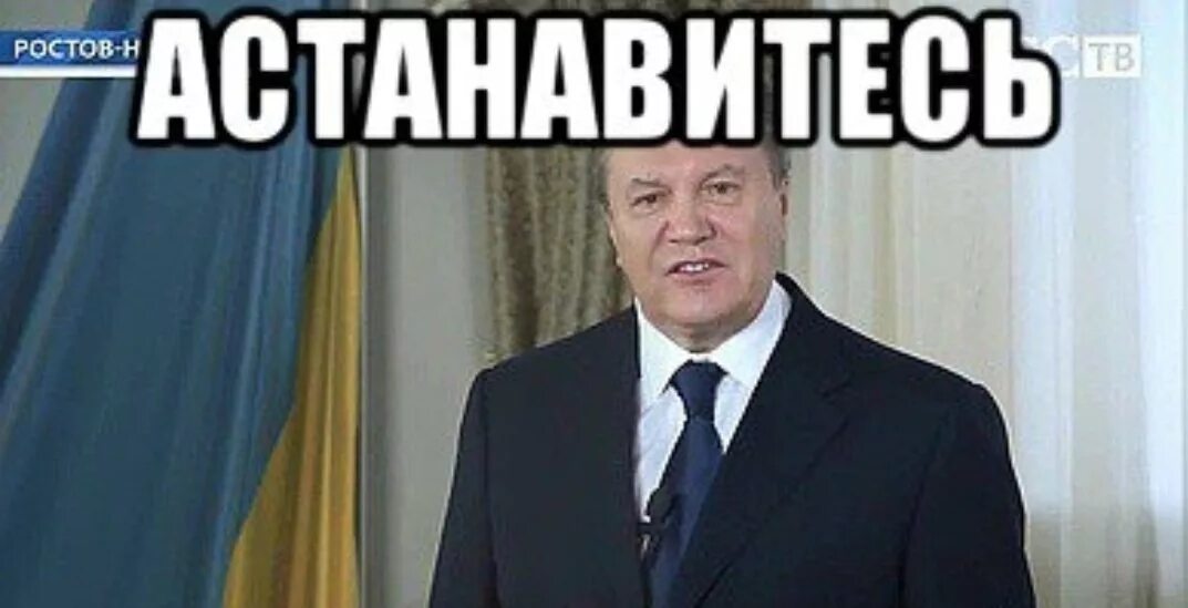 Эй остановись. Остановитесь Янукович. Порошенко АСТАНАВИТЕСЬ. Остановитесь Мем Янукович.
