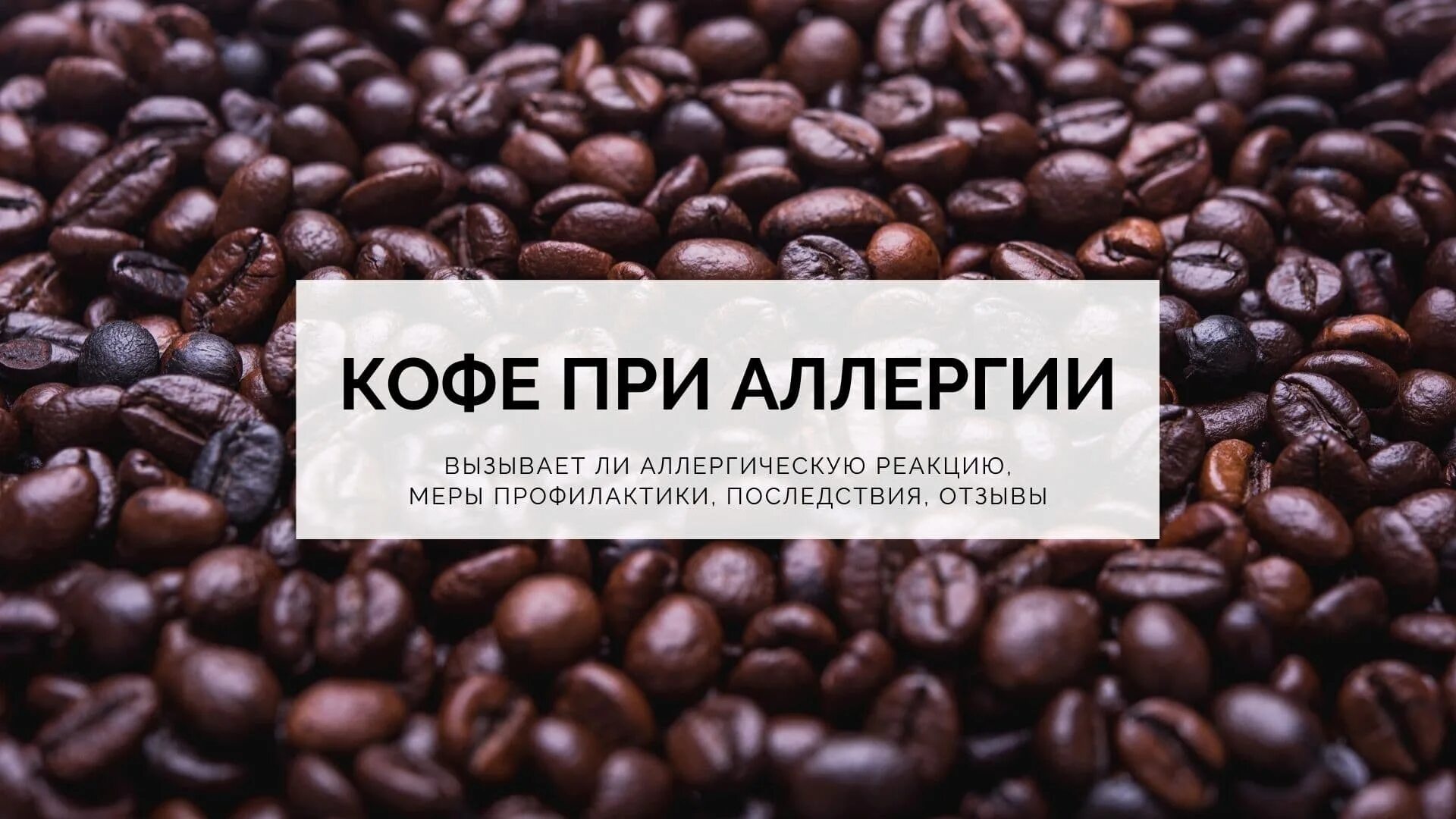 Есть ли аллергия на кофе. Маркетинг кофе. надпись арабика. types of coffee beans. бывает ли аллергия на кофе.