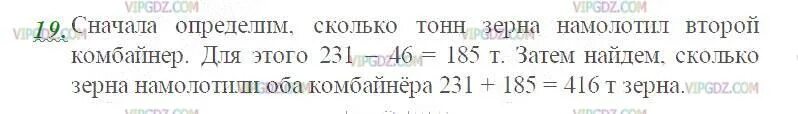 Один комбайнер намолотил 231 т зерна. Сколько намолотили оба комбайнера ? Задача. Один комбайнер намолотил 231 т зерна а второй на 46 т меньше. Задача один комбайнер намолотил 231 тонну зерна.