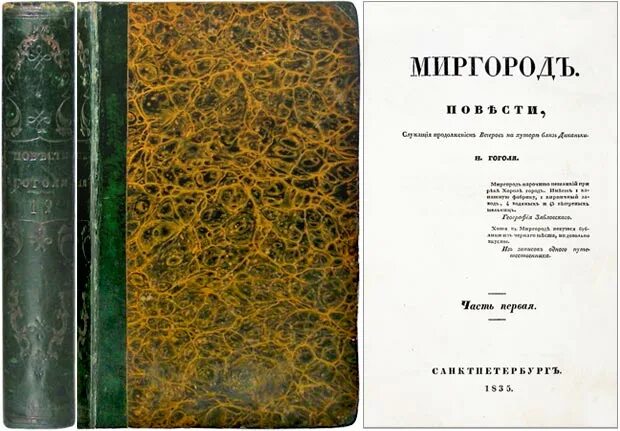 Сборник миргород произведения. Сборник Миргород Гоголь. Миргород Гоголь первое издание. Сборник "Миргород" 1835 год. Сборник Миргород содержание.