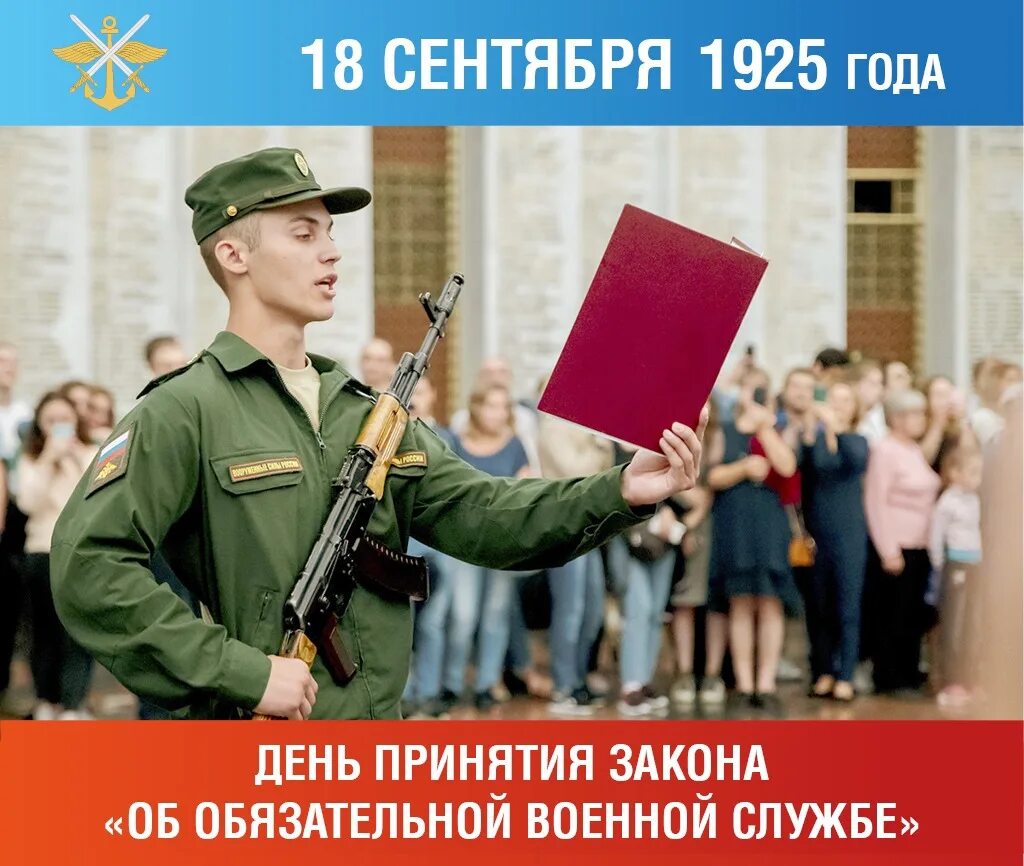 Закон СССР О всеобщей воинской обязанности. 18 Сентября 1925 года был принят закон "об обязательной военной службе".