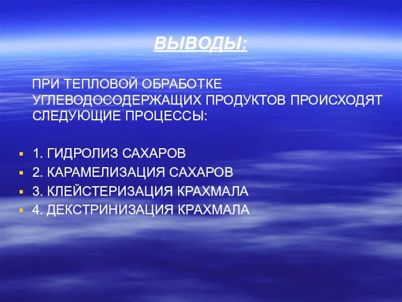 Изменения происходящие при тепловой. Процессы происходящие при термической обработке. процесс карамелизации тепловой обработки. процессы происходящие в продуктах при тепловой обработке. изменение крахмала при тепловой обработке.