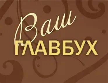 Главбух скачайте