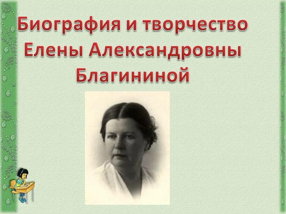 3 факта о благининой. Е А Благинина биография. Биография е Благинина для 2 класса. Биография Елены Александровны Благиной.