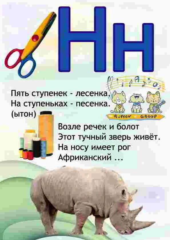 Слова начинающиеся на h. Стих про букву н. Загадка про букву н. Стихи и загадки про букву н. Проект буква н.