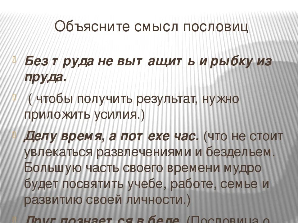 Объяснить пословицы 4 класс. Три пословицы и их объяснения. Поговорки с объяснением. Пословицы с объяснением. Пословицы и поговорки с пояснениями.