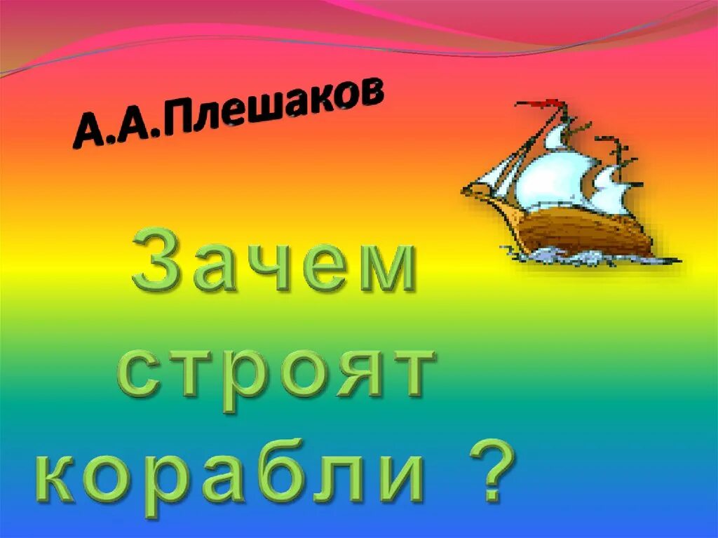 Презентация зачем строят корабли. Зачем строят корабли. Картинки к уроку зачем строят корабли. Зачем строят корабли 1 класс окружающий мир Плешаков. Зачем строят корабли 1 класс видеоурок.