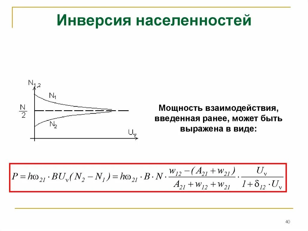 Инверсия уровня. Инверсия населенности лазера. инверсная населенность. инверсная населенность графики. условие инверсной населенности.
