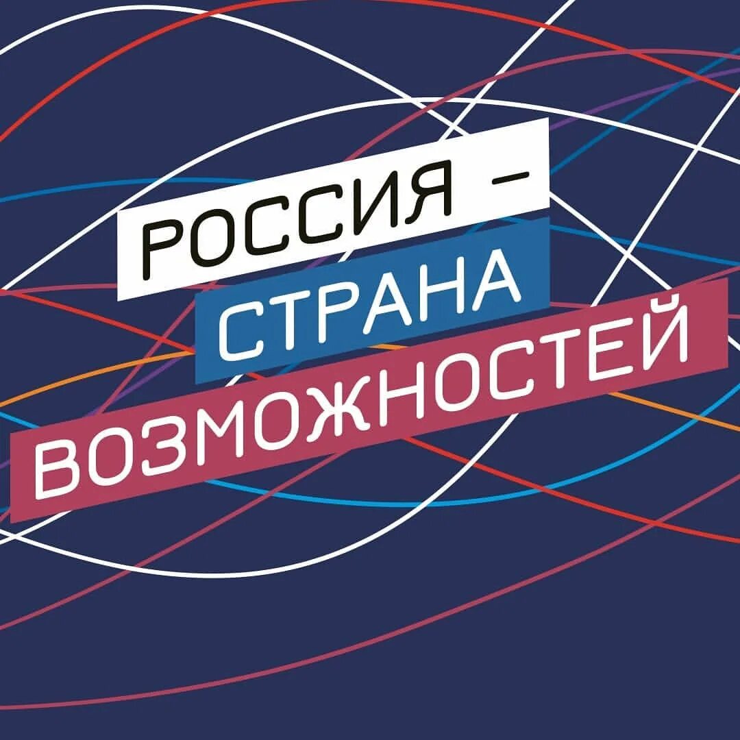 Россия Страна возможностей. Россия Страна возможностей иконка. Россия Страна возможностей PNG. Виджет Россия Страна возможностей лого. Russia is the land of