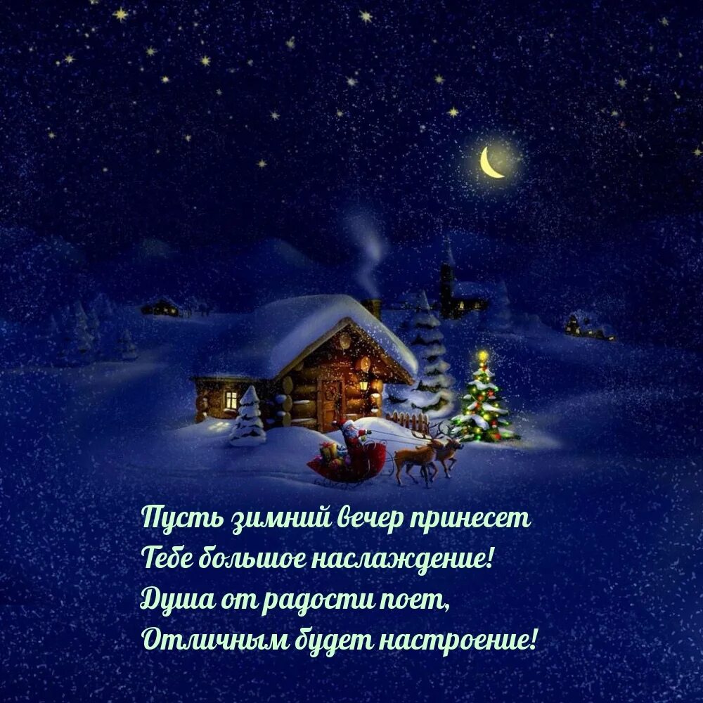 Зимние вечера предложения. Зимние вечера предложения. Деревня зимой. Зимние вечера предложения. К вечеру.