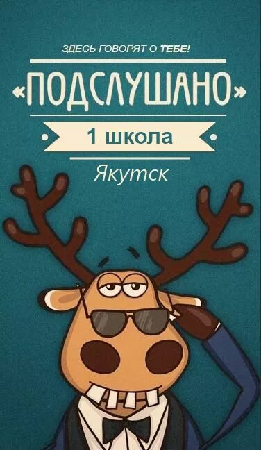 Подслушано салым. Подслушано в школе. подслушано аватарка. подслушано в черепаново. подслушано обложка для сообщества.