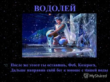 Гороскоп водолей на 9 февраля