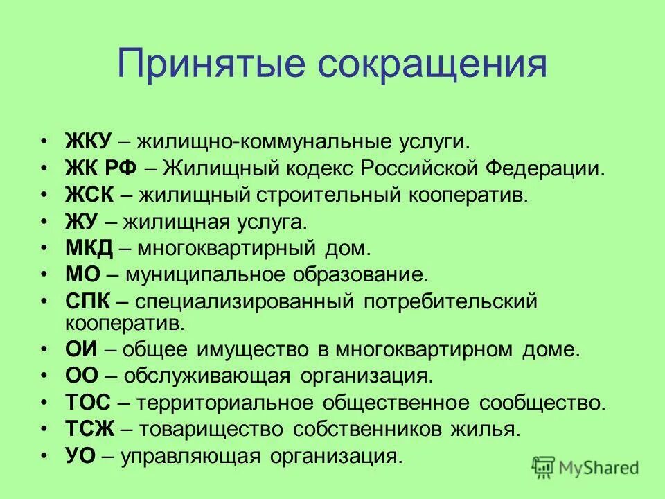 Буквенные аббревиатуры. Буквенные и звуковые аббревиатуры. Буквенные сокращения. Сокращения и аббревиатуры.