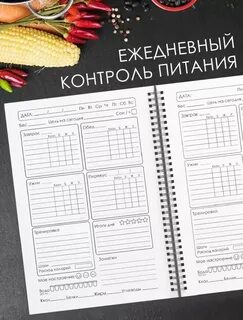 Бесплатный дневник питания для похудения с рецептами