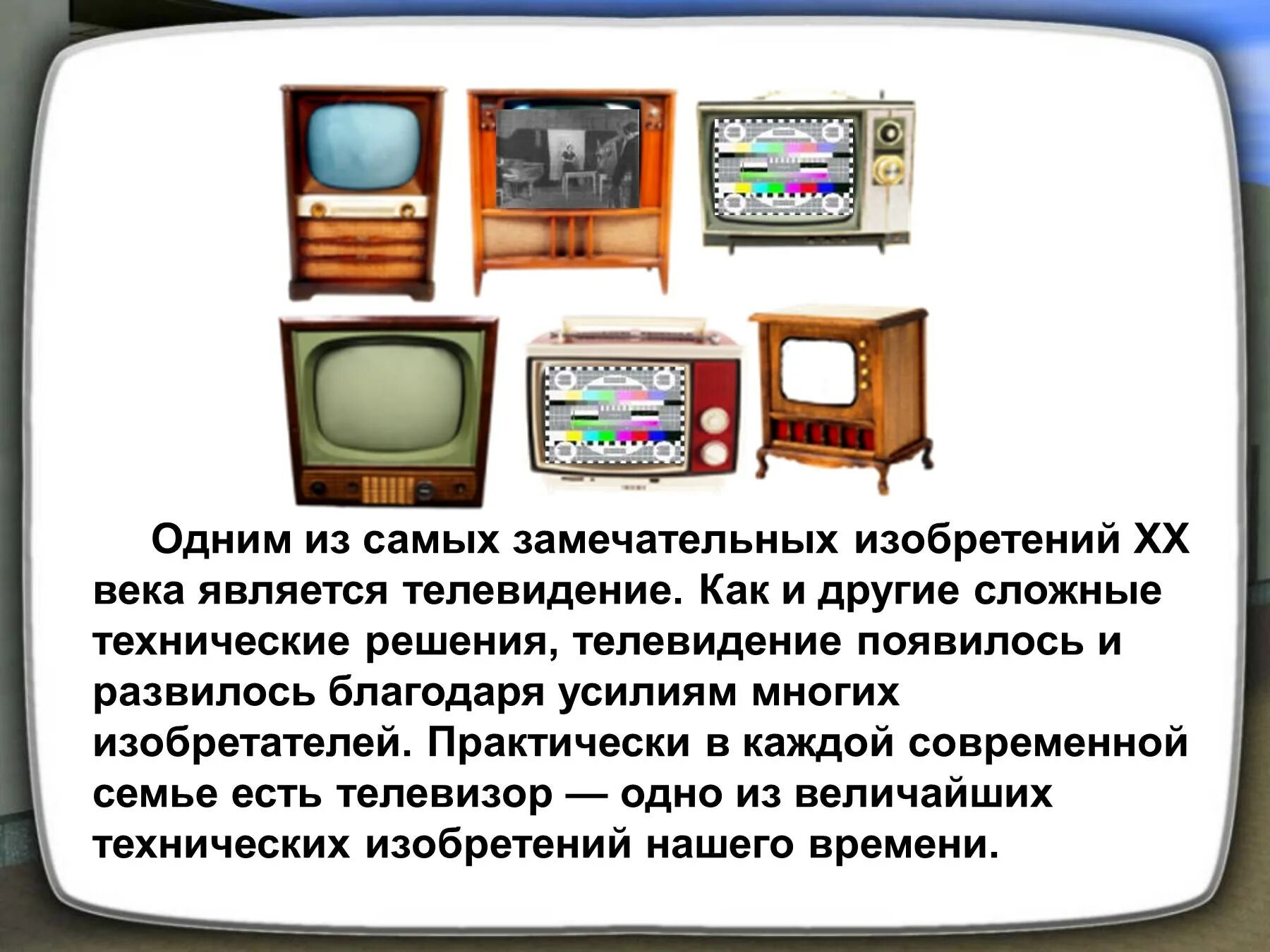 Телевидение как средство информации. Сообщение об одном из научных из научных открытий 20 века. телевидение. научные открытия 20 века телевидение. телевизор для презентации.