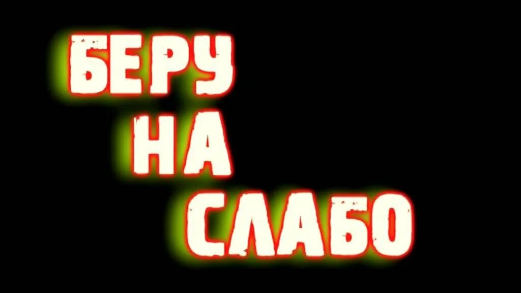Игра слабо не слабо задания. Слабый картинка. А слабо мне под авой написать я тебя люблю. Слабо. Слабо поставить лайк мизинцем.