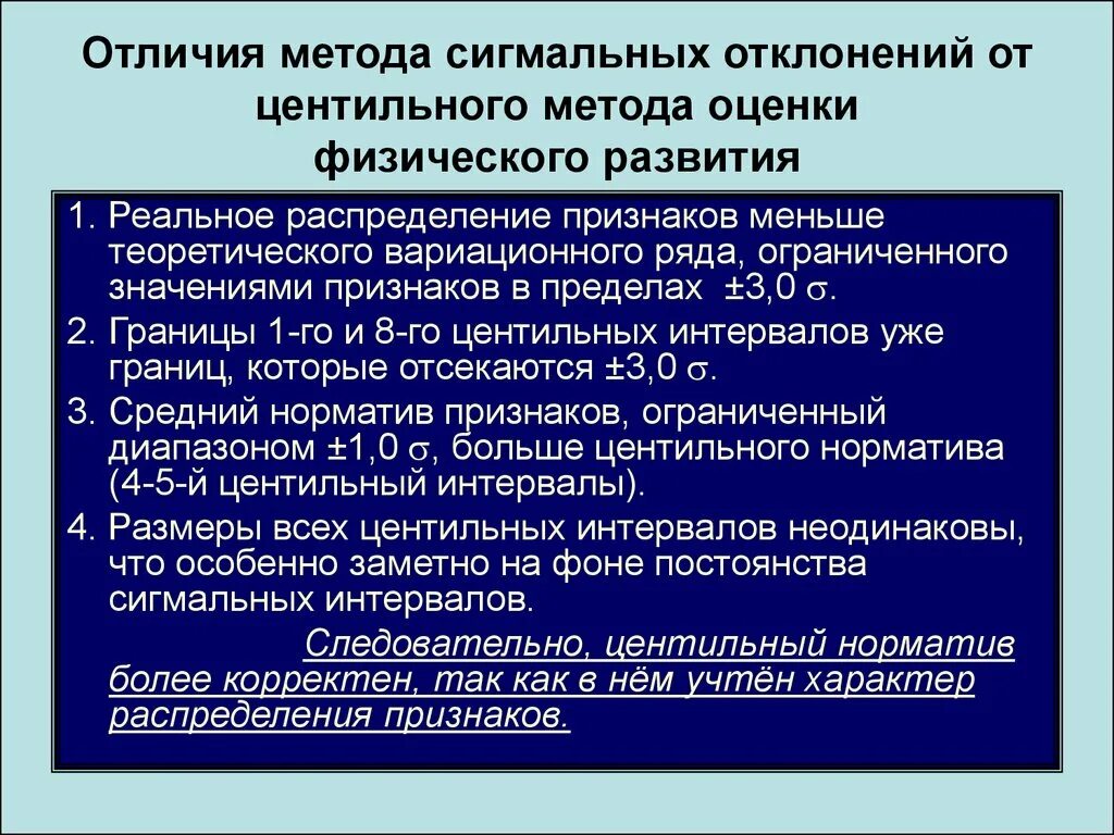 Развитие отличают. Методы оценки физического развития центильный. Методы оценки физического развития центильный метод. Оценка индивидуального физического развития центильным методом. Сигмальный метод оценки физического развития.