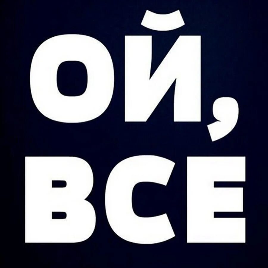 Всего. Это всё.... Ой все. Все. Картинка всё.