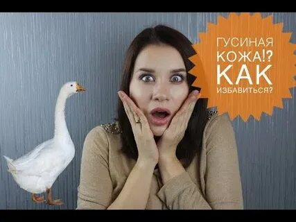Кожа гуся