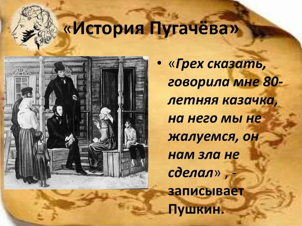 Доча рассказы. История пугачёва. Пушкин а.с. "история Пугачева". Пушкин Пугачев. Капитанская дочка история Пугачева.