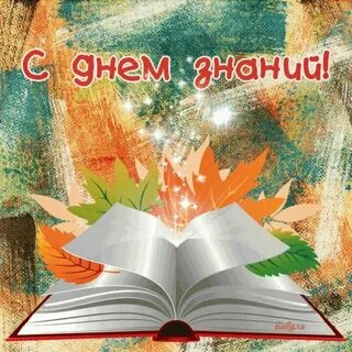 Картинка начинаем учебный год