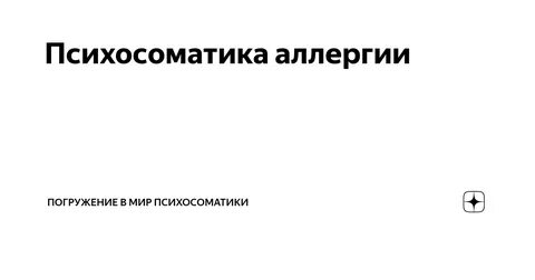 Аллергия психосоматика