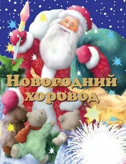 Новый год л