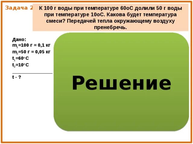 Решение задач количество теплоты 8 класс физика. Задачи на тепловое равновесие. задачи на тепловой баланс. задачи на уравнение теплового баланса 8 класс физика. задачи на теплове равновесс.