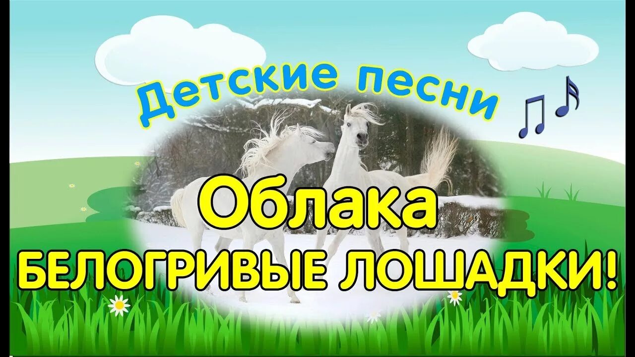 Песня облака. Детские песни облака. Детская песенка облака белокрылые лошадки. Текст песни облака белогривые лошадки.