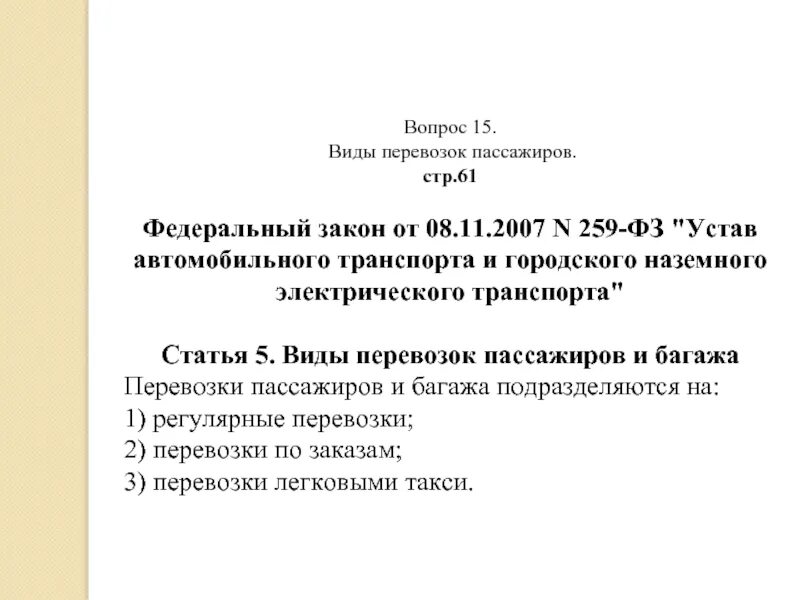 Устав автомобильного транспорта 259-ФЗ от 08.11.2007. Устав автомобильного транспорта и городского наземного. Федеральный закон от 08.11.2007 n 259-ФЗ. Устав автомобильного транспорта и городского наземного транспорта 259.