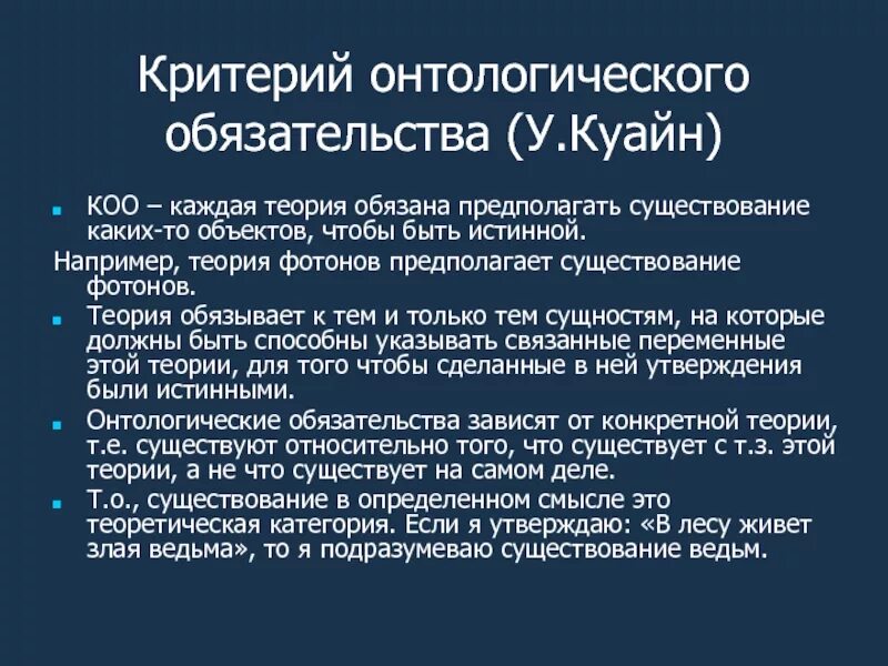 По мысли какую можно предположить в основании. Онтологическая относительность Куайн. Онтологическая теория. Онтология Куайна. Онтологические обязательства.