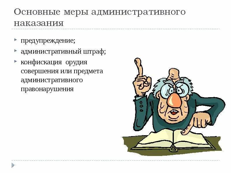 Дел и другие к административной. Административное предупреждение. Меры административного наказания. Административная ответственность предупреждение. Меры административногоyfrfpfybz.