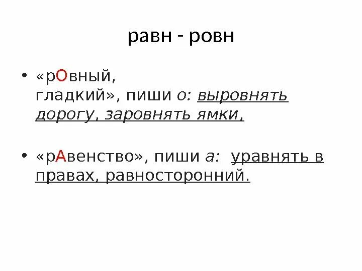 Заровнять корень слова. Равн ровн. Выровнять как пишется правильно. Написание слова выровнять. Выровнять или выровнять как правильно пишется.