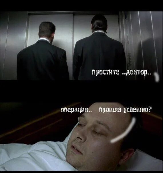 Операция прошла успешно. Смешные картинки сделка прошла успешно. по вашему доктор операция прошла успешно. достучаться до небес анекдот пиноккио.
