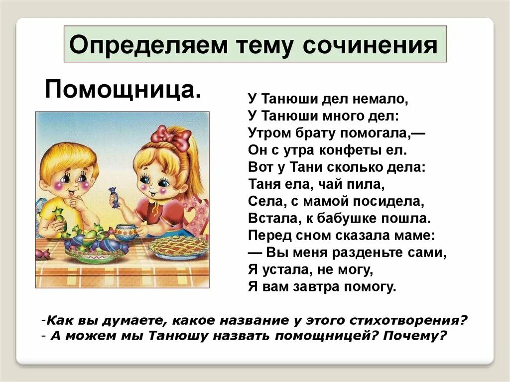 Он с утра конфеты ел. У Танюши дел немало у Танюши много дел. Помощница у Танюши дел немало. У Танюши дел немало у ТАНШИ мн. Стих помощница.