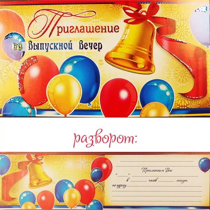 Макет пригласительного на выпускной. Пригласительный на выпускной в начальной школе. Приглашение на выпускной шаблон. Пригласительные на выпускной образец. Пригласительные на последний звонок шаблоны.