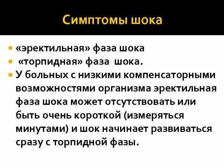 Симптомы эректильной фазы шока. Для эректильной фазы шока характерно. Эректильная и торпидная фазы шока. Признаки торпидной фазы травматического шока.