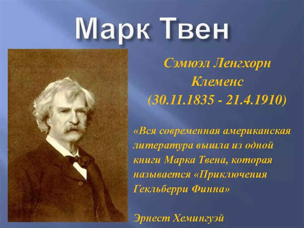 Жизнь и творчество твена. Марка Твена (1835—1910). Сэмюэл Лэнгхорн Клеменс (30 ноября 1835 – 21 апреля 1910).